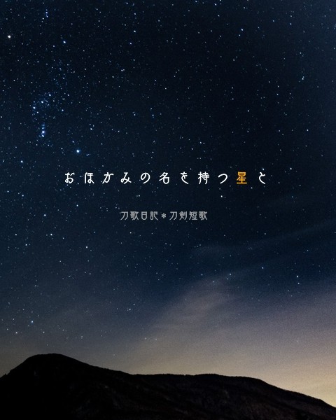 おほかみの名を持つ星と【刀剣短歌】
