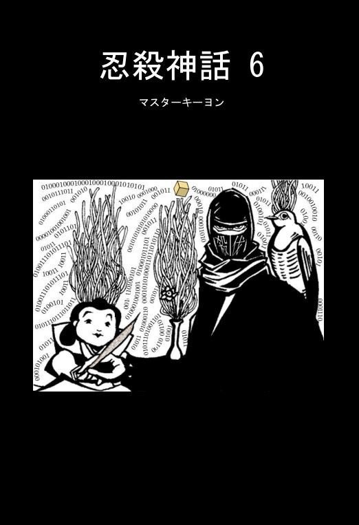 『忍殺神話 6』（サンプル）