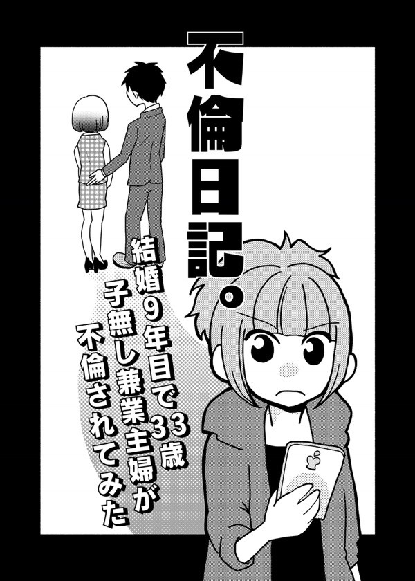 不倫日記。1話