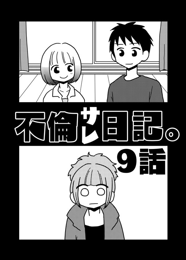不倫サレ日記。9話