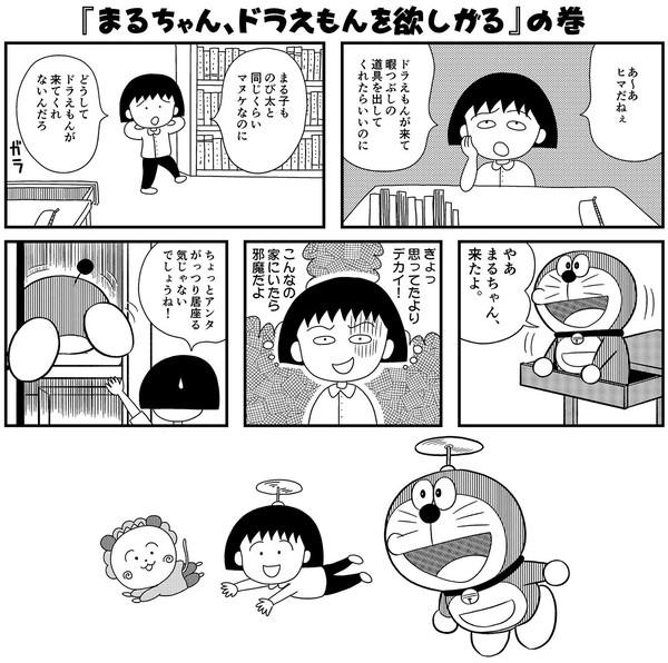 「まるちゃん、ドラえもんを欲しがる」の巻