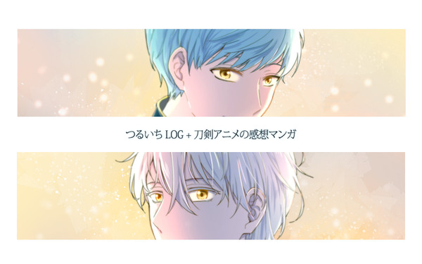 つるいちLOG+感想マンガ