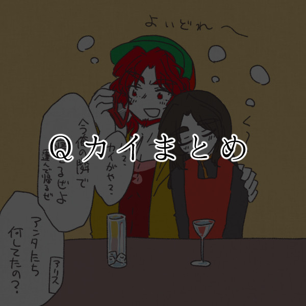 Qカイまとめ