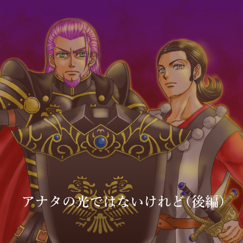 【グレシル】アナタの光ではないけれど（後編）