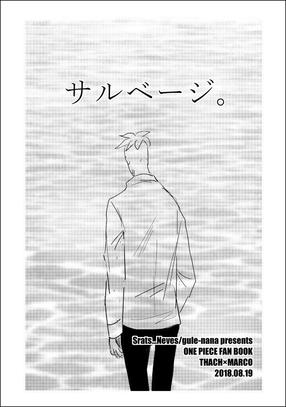 サルベージ。