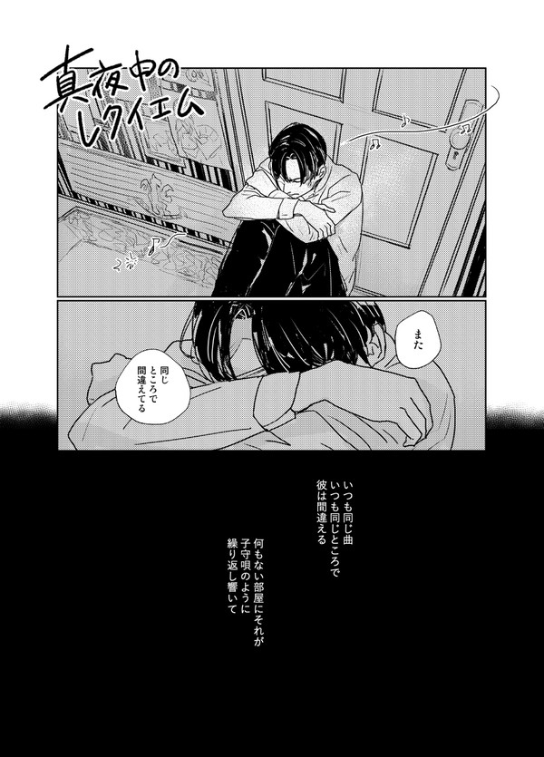 真夜中のレクイエム