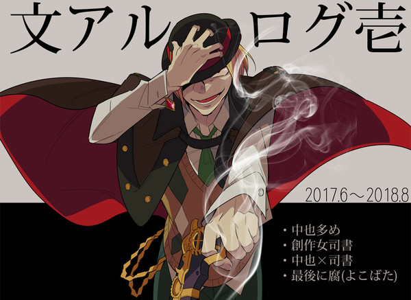 文アルログ①