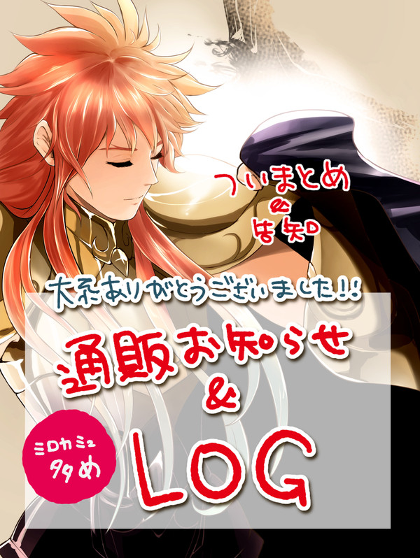 大系新刊通販&星矢ログ ミロカミュ多め