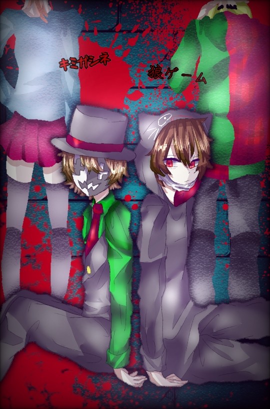 キミガシネと狼ゲーム
