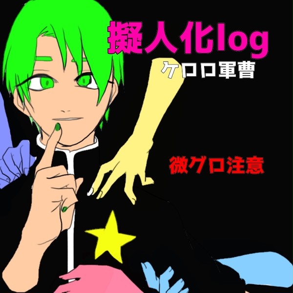 けろろろぐ