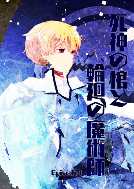 死神の棺と輪廻の魔術師 Episode1