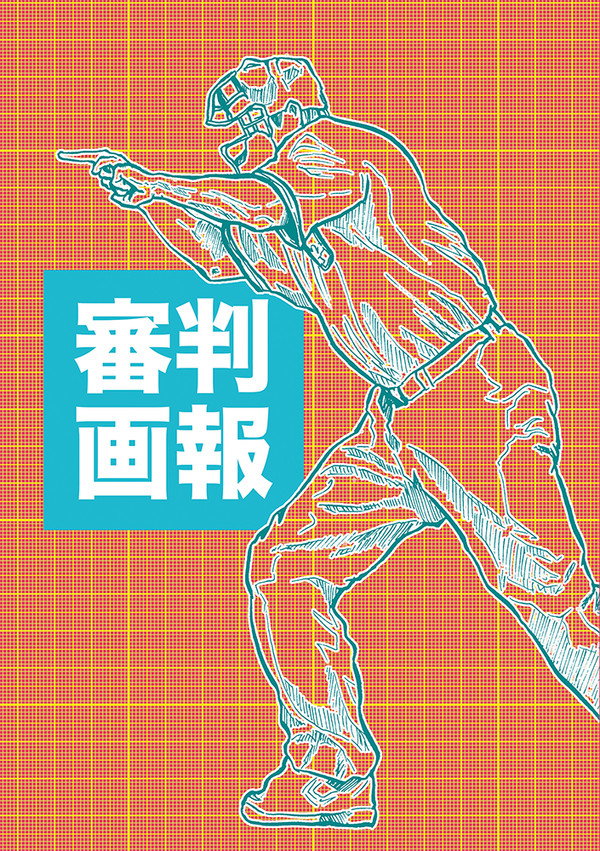 審判画報