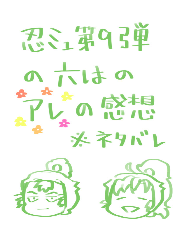 忍ミュ第9弾の六はのアレ