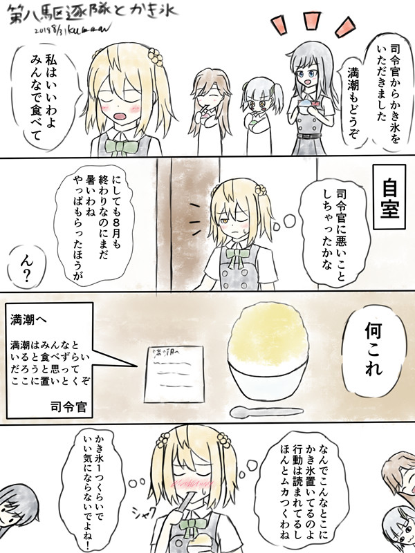 第八駆逐隊とかき氷