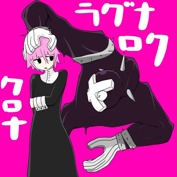 クロナとラグナロク
