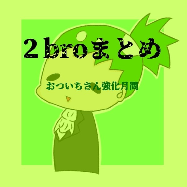2broまとめ