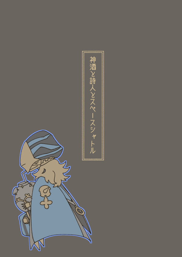 神酒と詩人とスペースシャトル
