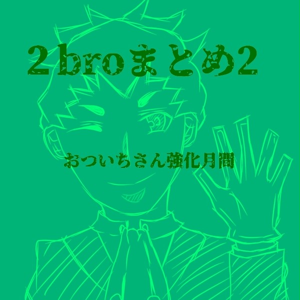 2broまとめ 2