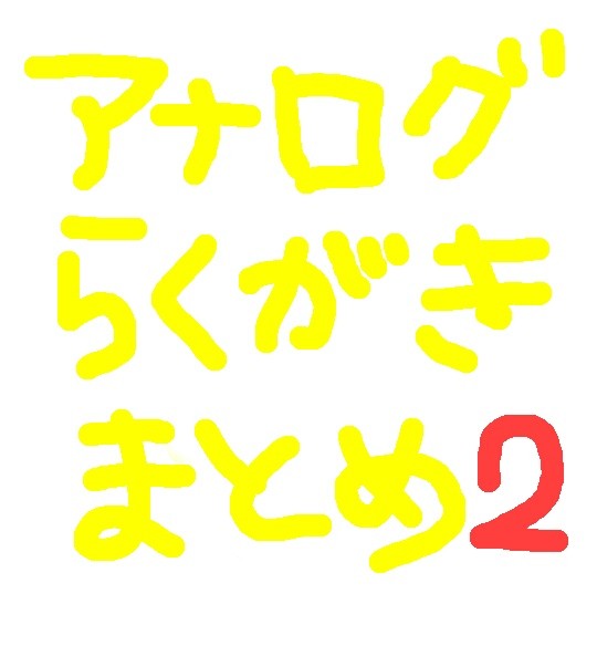 フルメタ絵ログ2