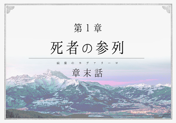 【病葉】死者の参列-章末-【公式】