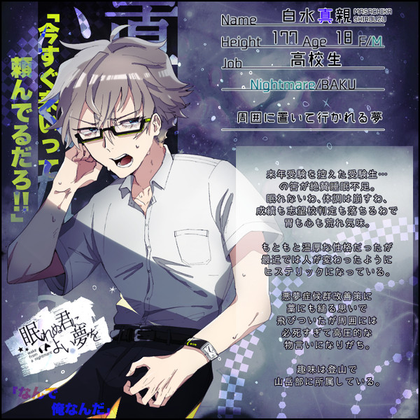 【ねむゆめ】白水真親【CS】