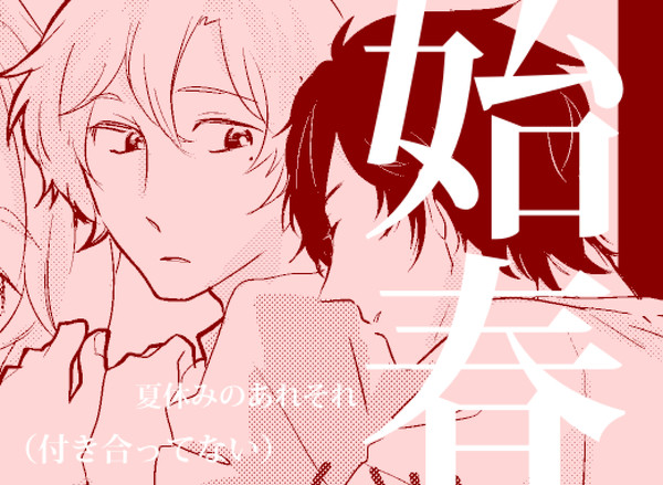 【始春】なつのゆめ