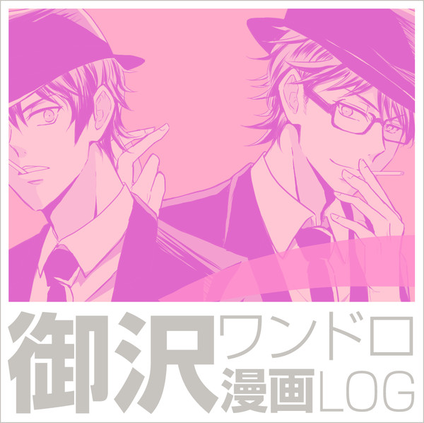 御沢ワンドロまとめ(2019/08/22キャプション追記)