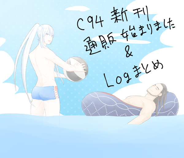 通販告知＆Logまとめ