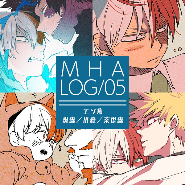 MHAログ_05
