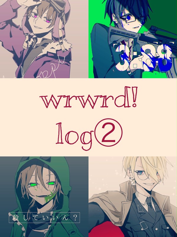 主役log②