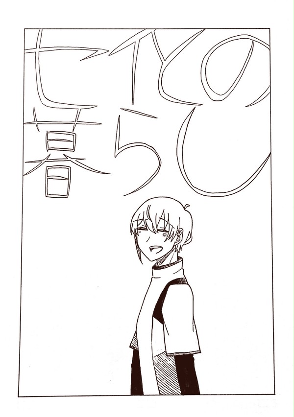 セイとの暮らし