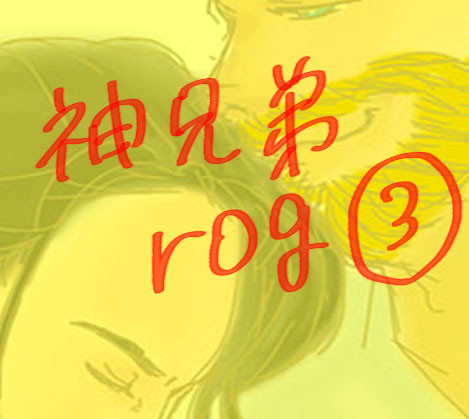 神兄弟ログ③