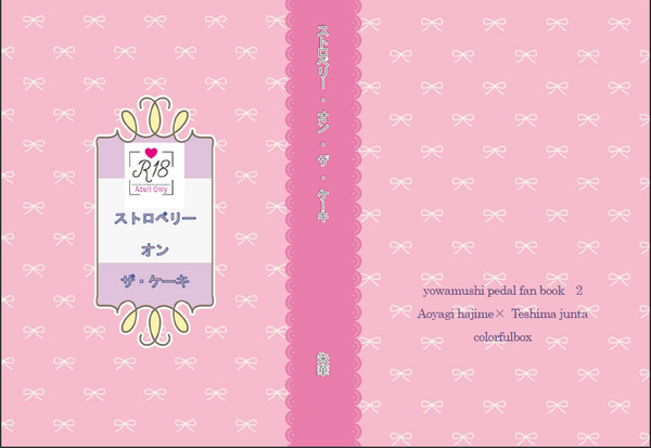 【べっさむ】ストロベリー・オン・ザ・ケーキ【青手】【R18】