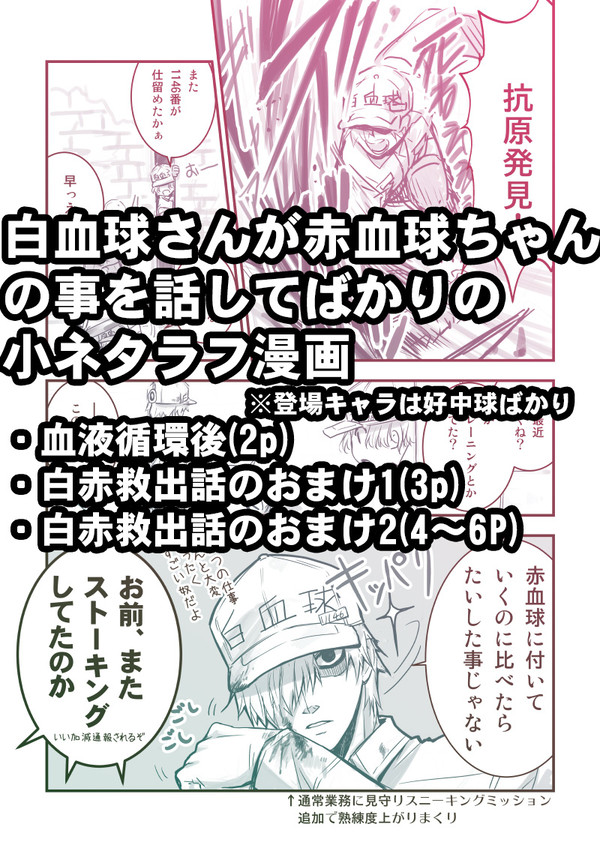 白血球さんが赤血球ちゃんの事を話してばかりの小ネタ漫画