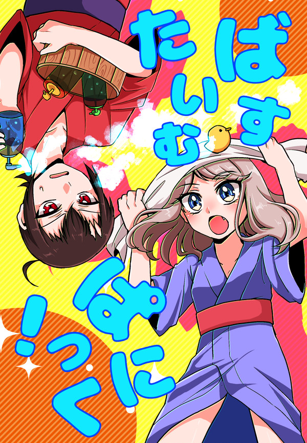 【再録】ばすたいむぱにっく！