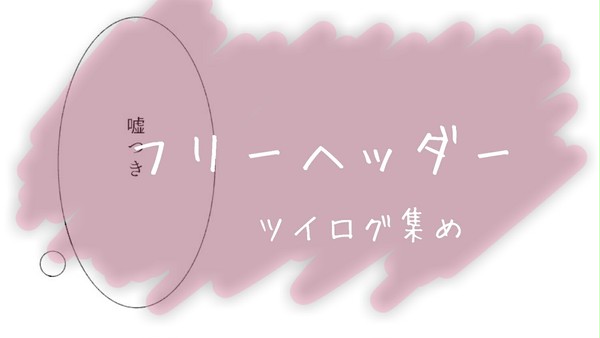 フリーヘッダー