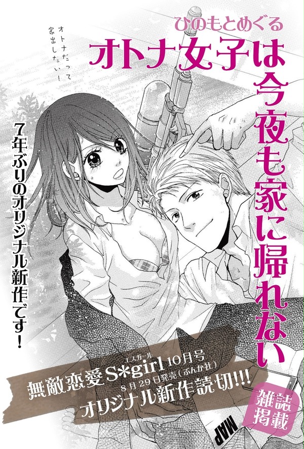 雑誌掲載「オトナ女子は今夜も家に帰れない」