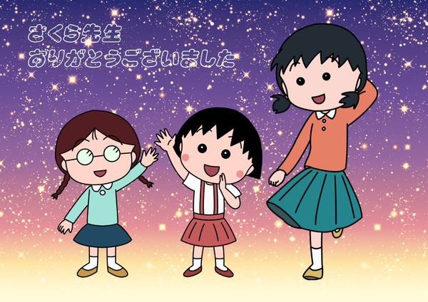さくらももこ先生ありがとうございました。