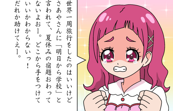 終わらない夏休みの宿題!（HUGプリ30話その２）