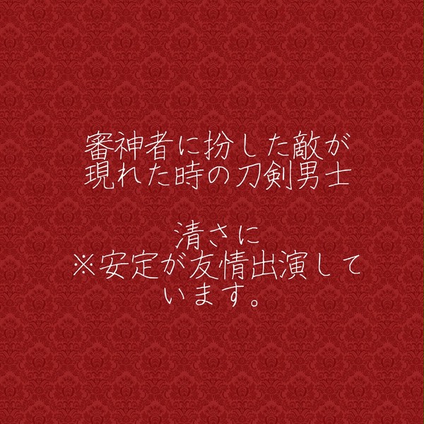 君を間違うことはあり得ない【清さに】