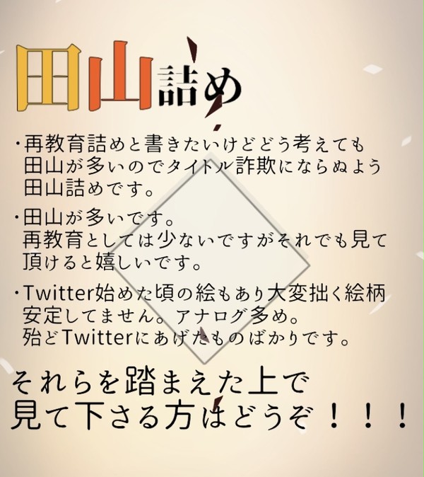 田山詰め