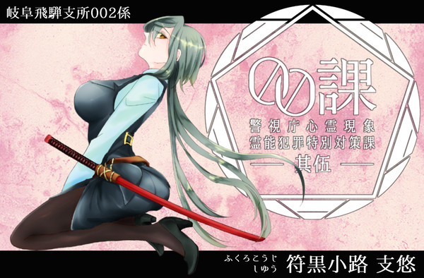 【00課伍】符黒小路　支悠【002】