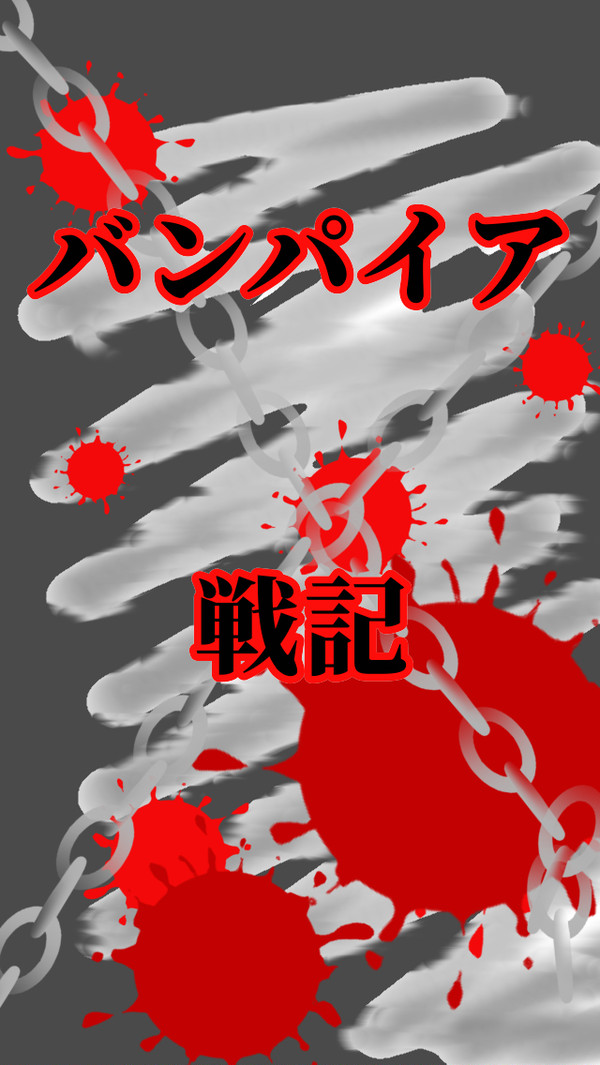 バンパイア戦記