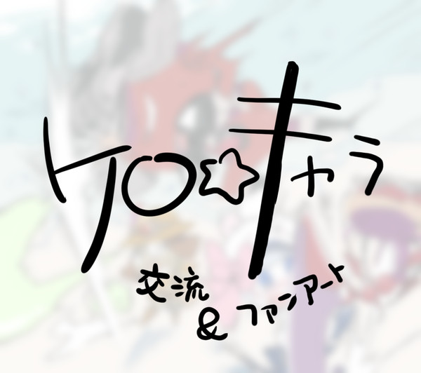 【ケロキャラ】イベント交流とふぁんあーと【イラスト】