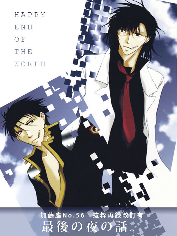 HAPPY END OF THE WORLD[再録]