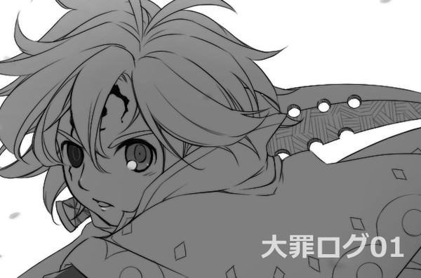 大罪ログ01
