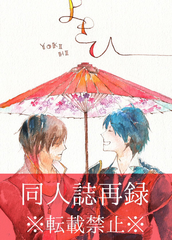 【同人誌再録】よきひ(くりみつ)
