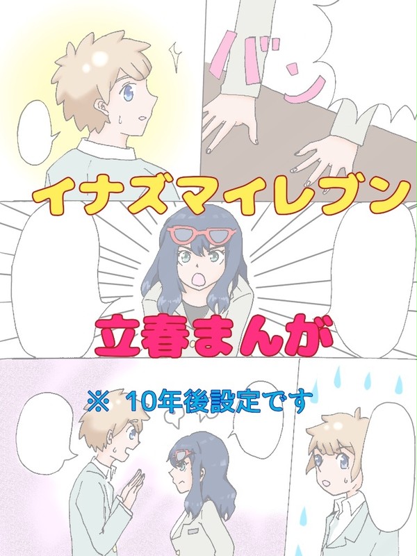 立春ちゃん
