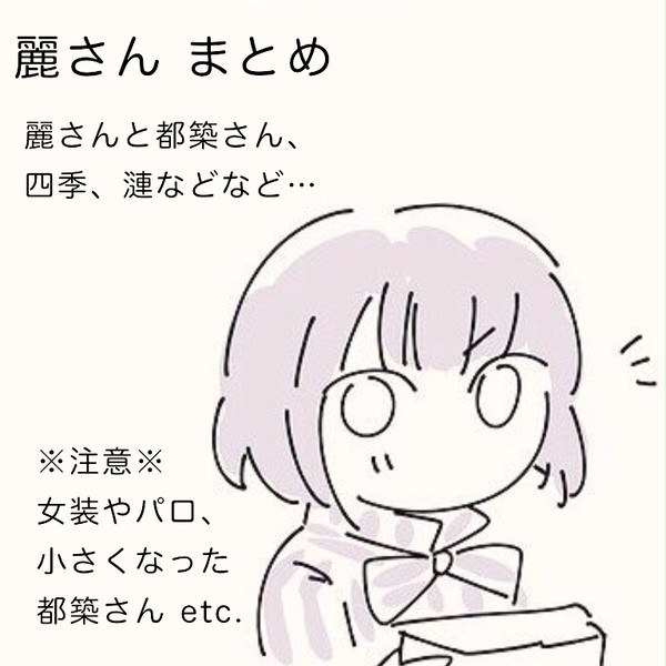 麗さんと