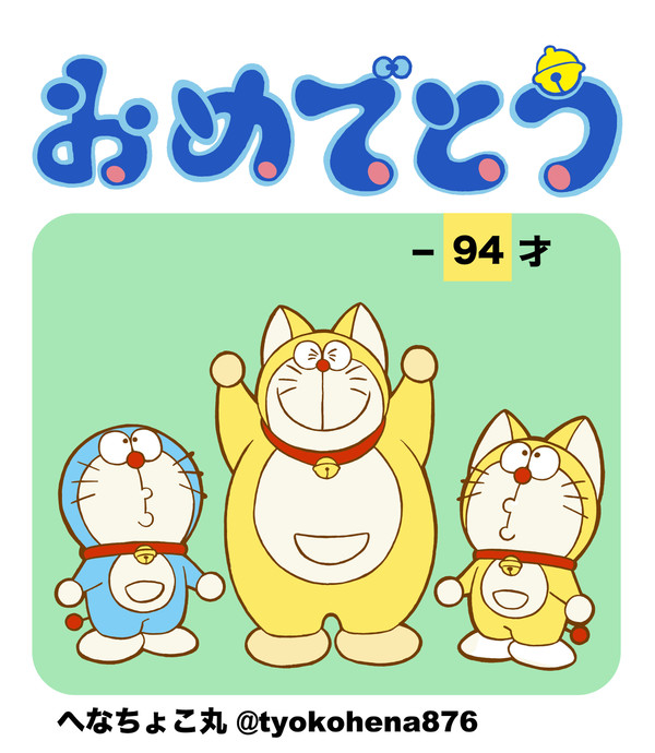ドラえもん誕生日おめでとう2018